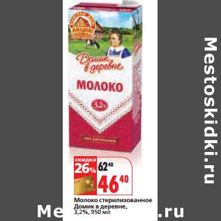 Акция - Молоко стерилизованное Домик в деревне 3,2%