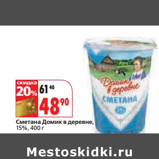 Акция - Сметана Домик в деревне, 15%