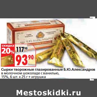 Акция - Сырки творожные глазированные Б.Ю. Александров в молочном шоколаде с ванилью, 15%