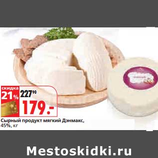 Акция - Сырный продукт мягкий Дэнмакс, 45%