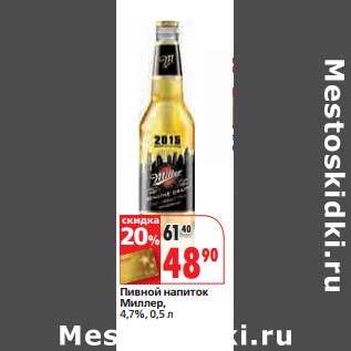 Акция - Пивной напиток Миллер, 4,7%