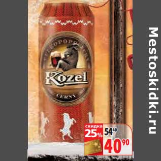 Акция - Пиво Kozel