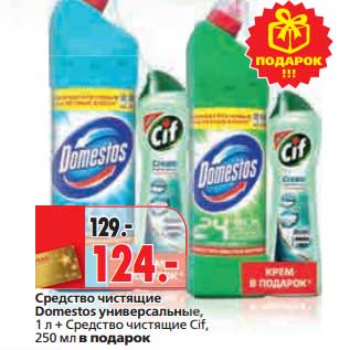 Акция - Средство чистящее Domestos универсальные 1 л + Средство чистящее Cif, 250 мл в подарок