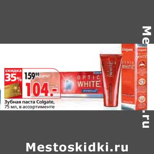 Акция - Зубная паста Colgate