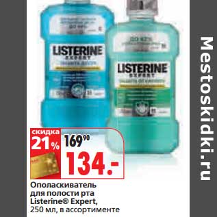 Акция - Ополаскиватель для полости рта Listerine Expert