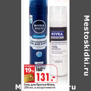 Акция - Гель для бритья Nivea