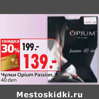 Акция - Чулки Opium Passion