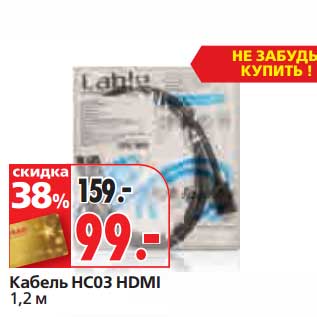 Акция - Кабель HC03 HDMI