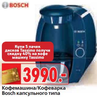 Акция - Кофемашина/Кофеварка Bosch капсульного типа