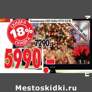 Акция - Телевизор LED Helix HTV-223L