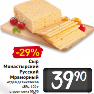 Акция - Сыр Монастырский Русский Мраморный 45%