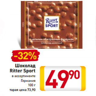 Акция - Шоколад Ritter Sport Германия