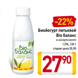 Акция - Биойогурт питьевой Bio баланс 1,5%