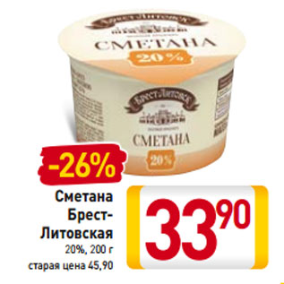 Акция - Сметана БрестЛитовская 20%