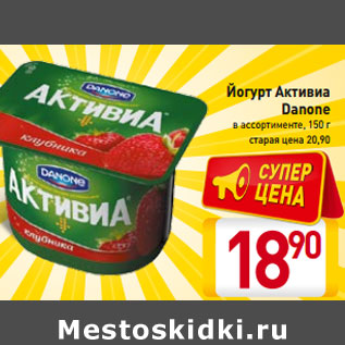 Акция - Йогурт Активиа Danone