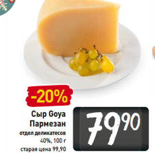 Акция - Сыр Goya Пармезан 40%