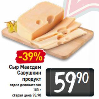 Акция - Сыр Маасдам Савушкин продукт