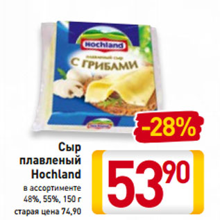 Акция - Сыр плавленый Hochland 48%, 55%