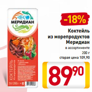 Акция - Коктейль из морепродуктов Меридиан