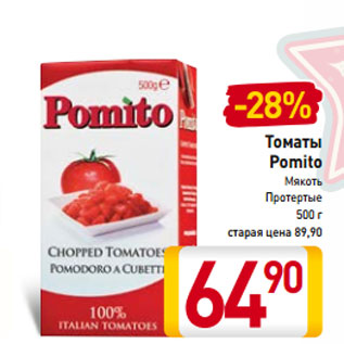 Акция - Томаты Pomito