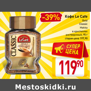 Акция - Кофе Le Cafe