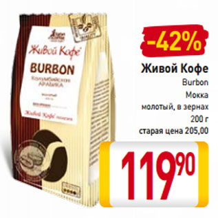 Акция - Живой Кофе