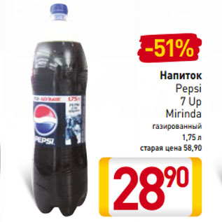 Акция - Напиток Pepsi 7 Up Mirinda