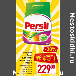 Акция - Порошок Гель Капсулы для стирки Persil