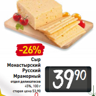 Акция - Сыр Монастырский Русский Мраморный 45%