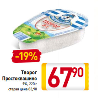 Акция - Творог Простоквашино 9%