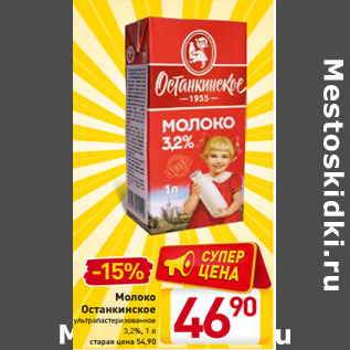 Акция - Молоко Останкинское ультрапастеризованное 3,2%