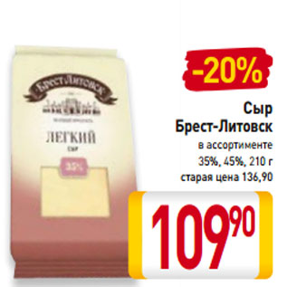 Акция - Сыр Брест-Литовск 35%, 45%