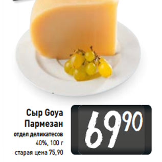 Акция - Сыр Goya Пармезан 40%