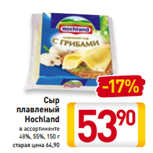 Акция - Сыр плавленый Hochland 48% 55%