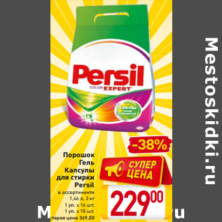 Акция - Порошок Гель Капсулы для стирки Persil