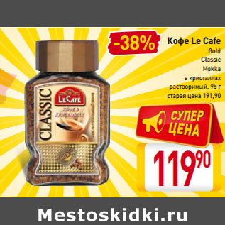 Акция - Кофе Le Cafe