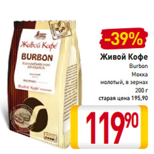 Акция - Живой Кофе