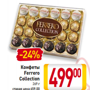 Акция - Конфеты Ferrero Collection