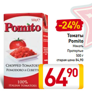 Акция - Томаты Pomito