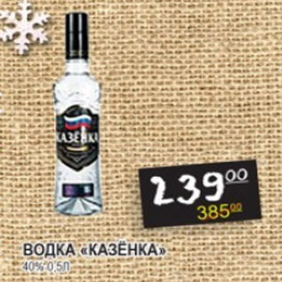 Акция - Водка Казенка 40%