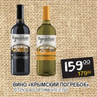 Акция - Вино Крымский Погребок 10-12%
