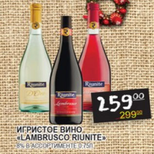 Акция - Игристое вино Lambrusco Riunite 8%
