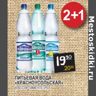 Акция - Питьевая вода Красноусольская