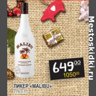 Акция - Ликер Malibu 21%