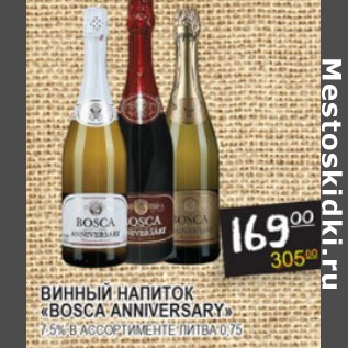 Акция - Винный напиток Bosca Anniversary 7,5%