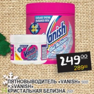 Акция - Пятновыводитель Vanish + Vanish