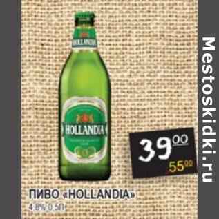 Акция - Пиво Hollandia 4.8%