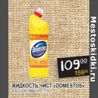 Акция - Жидкость чист Domestos