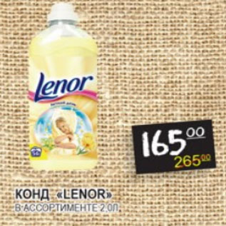 Акция - Конд Lenor