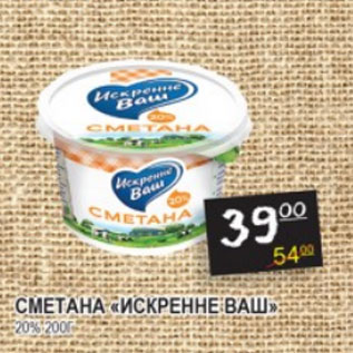 Акция - Сметана Искренне Ваш 20%